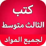 Logo of كتب الثالث متوسط - العراق android Application 