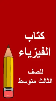 كتب الثالث متوسط - العراق android App screenshot 10