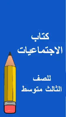 كتب الثالث متوسط - العراق android App screenshot 4