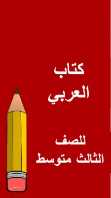 كتب الثالث متوسط - العراق android App screenshot 5