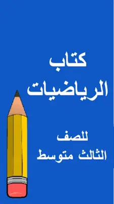 كتب الثالث متوسط - العراق android App screenshot 6