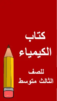 كتب الثالث متوسط - العراق android App screenshot 7