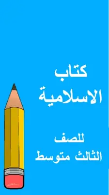 كتب الثالث متوسط - العراق android App screenshot 8